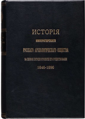Веселовский Н.И. История Императорского русского археологического общества... СПб., 1900.